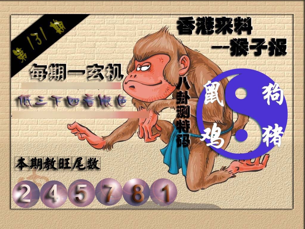 131期(香港来料)猴报[图]