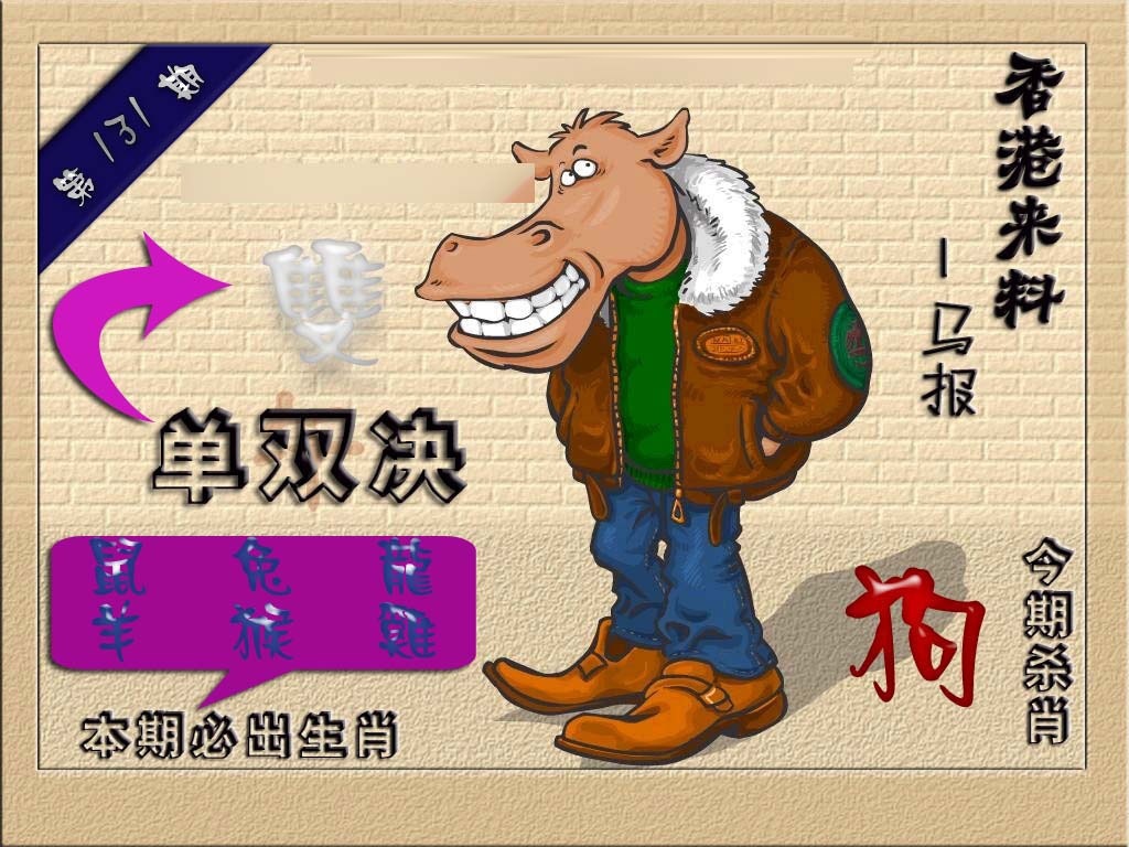 131期(香港来料)马报[图]