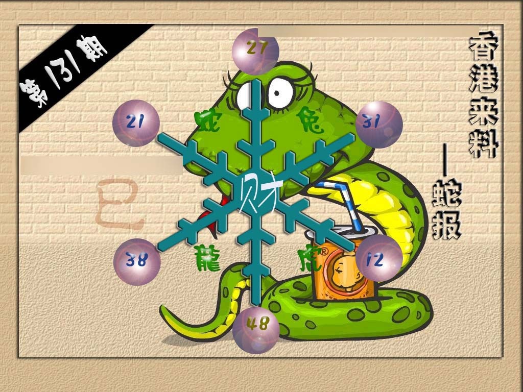 131期(香港来料)蛇报[图]