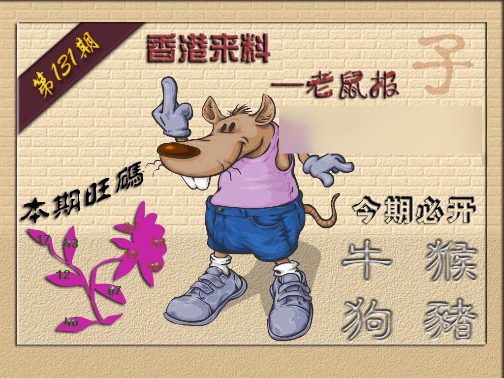 131期(香港来料)鼠报[图]