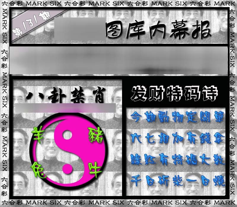 131期内幕报[图]