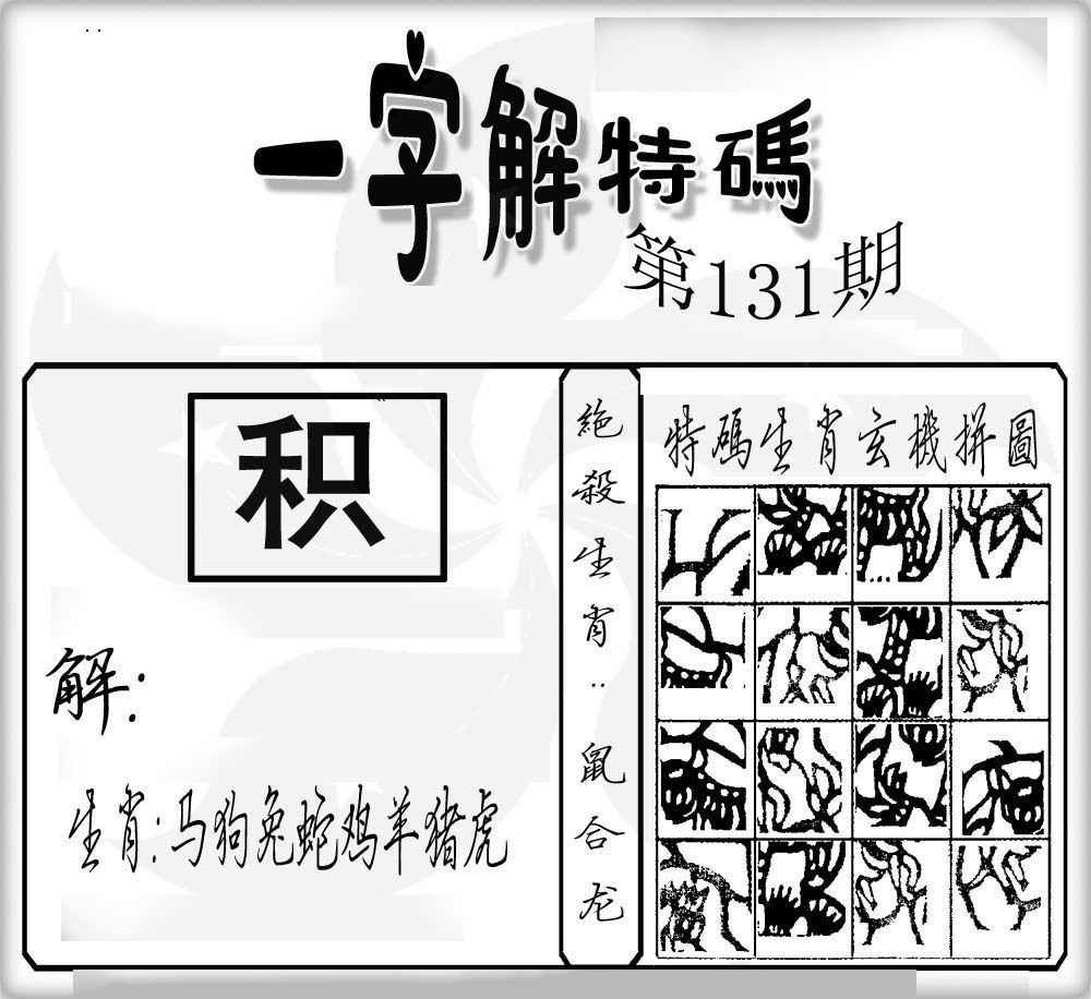 131期一字解特码[图]