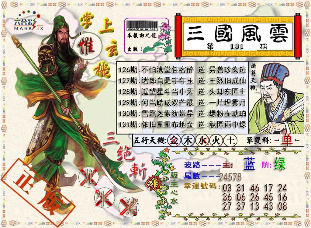 131期三国风云特码报[图]