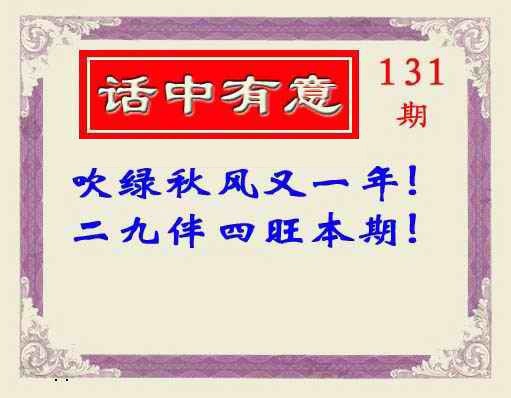 131期话中有意(另版)[图]