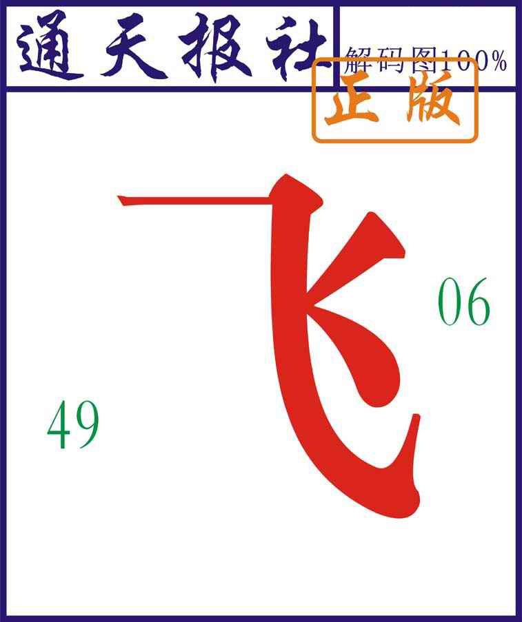 131期通天报解码图[图]
