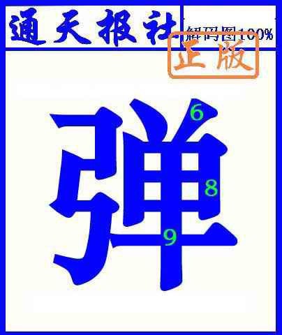 131期通天报解码图(另版)[图]