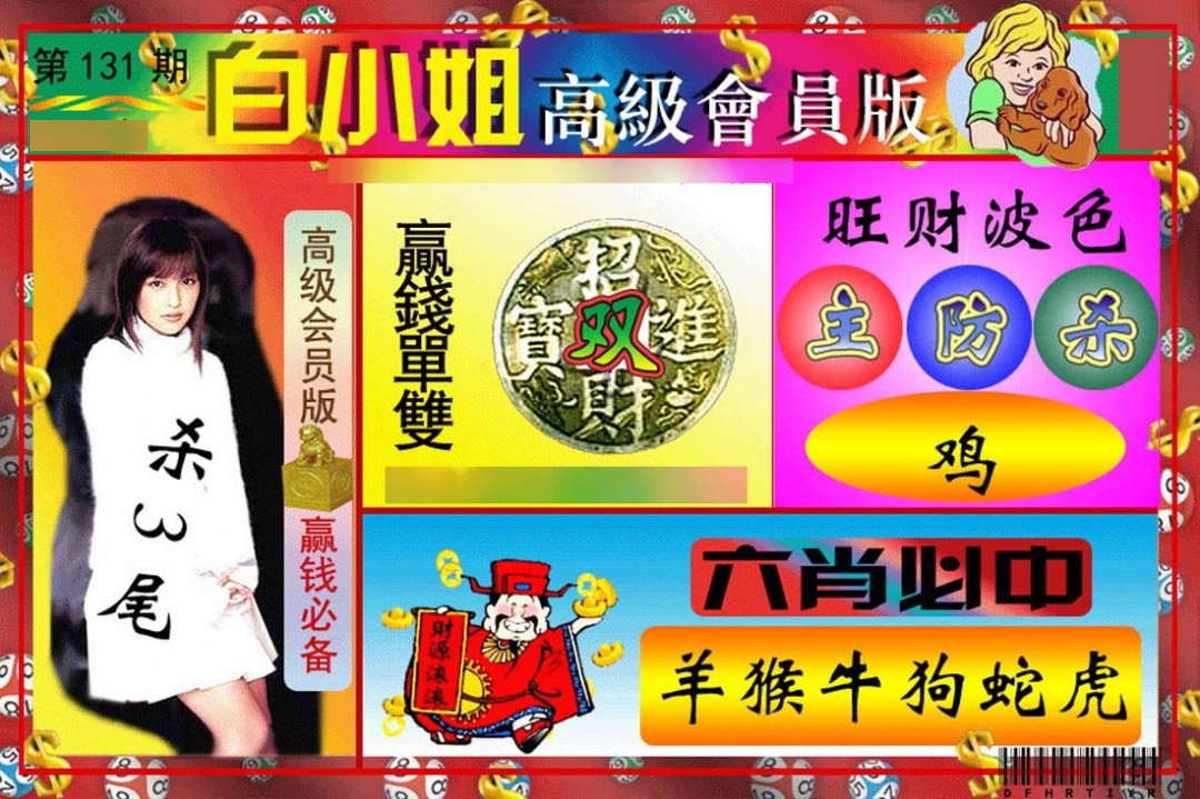 131期白小姐高级会员版[图]