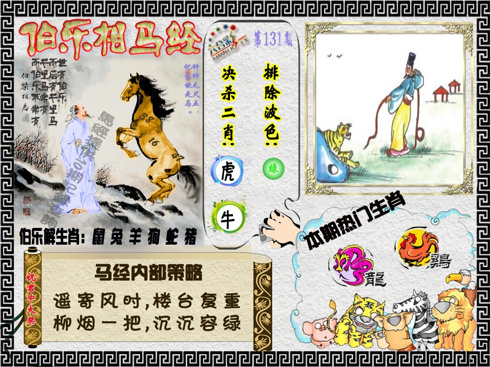 131期伯乐相马经（荐）[图]