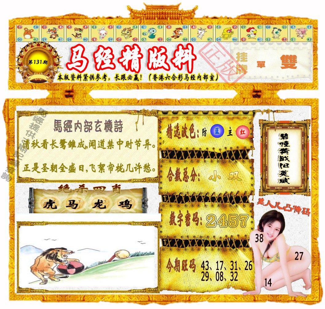 131期马经精版料（荐）[图]