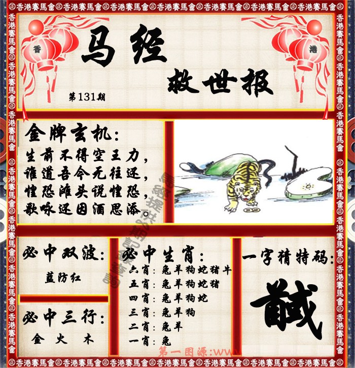 131期马经救世报（荐）[图]