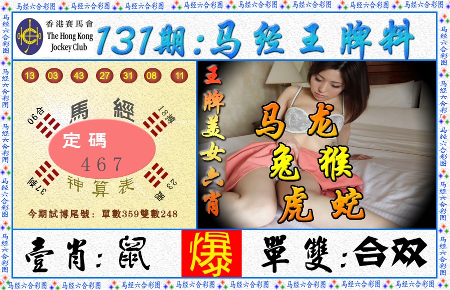 131期马经王牌料（荐）[图]