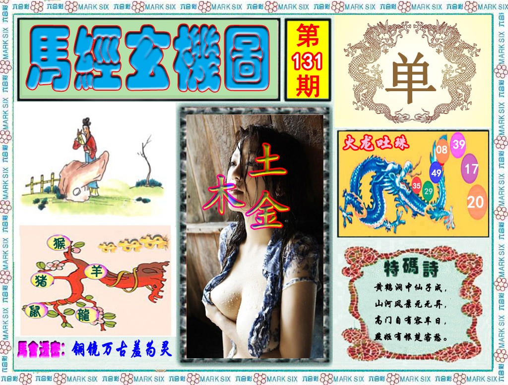 131期马经玄机图（荐）[图]