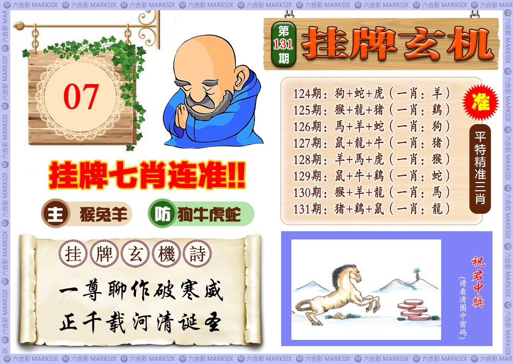 131期挂牌玄机(新图)[图]