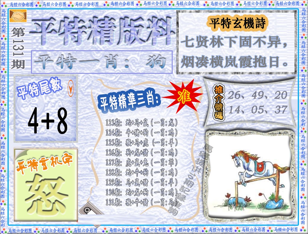 131期平特精版料（荐）[图]
