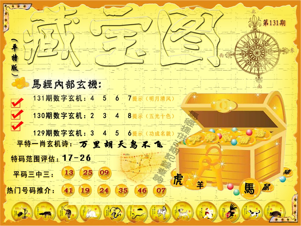 131期平特藏宝图（荐）[图]