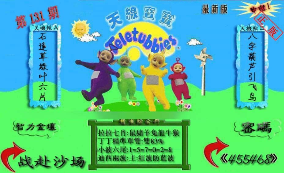 131期新天线宝宝(2006三版)[图]