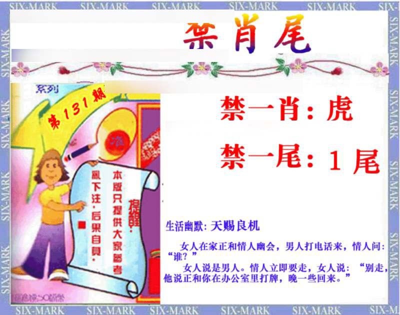 131期精准<禁肖尾>[图]