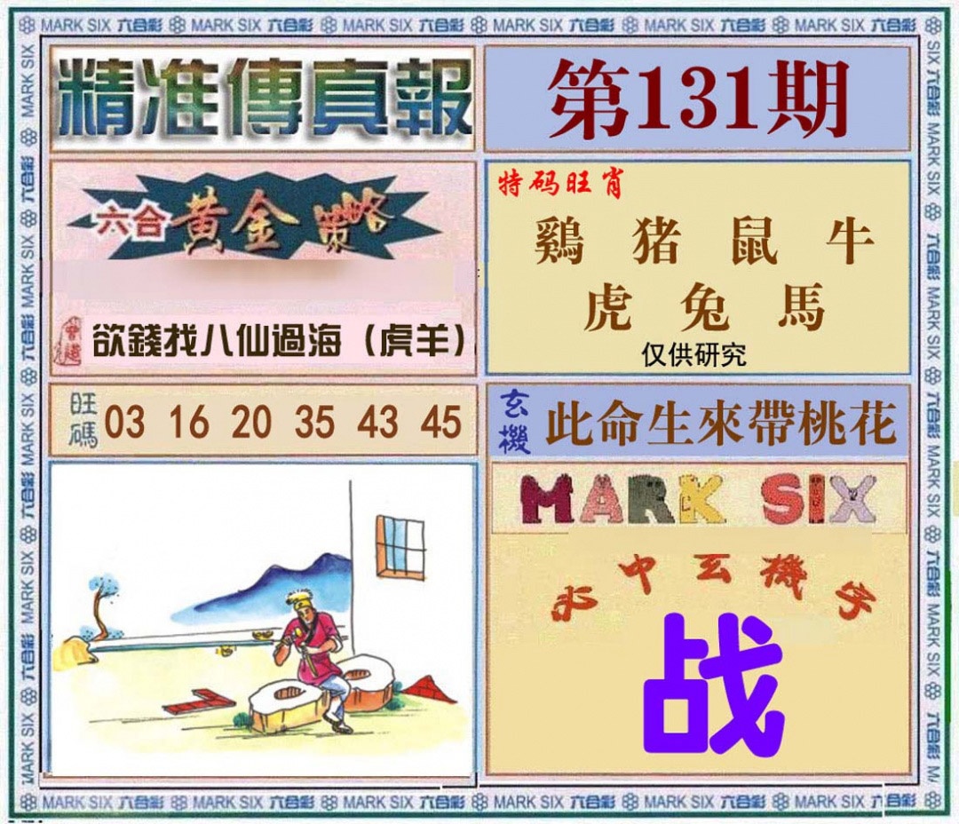 131期精准<?真?>[图]