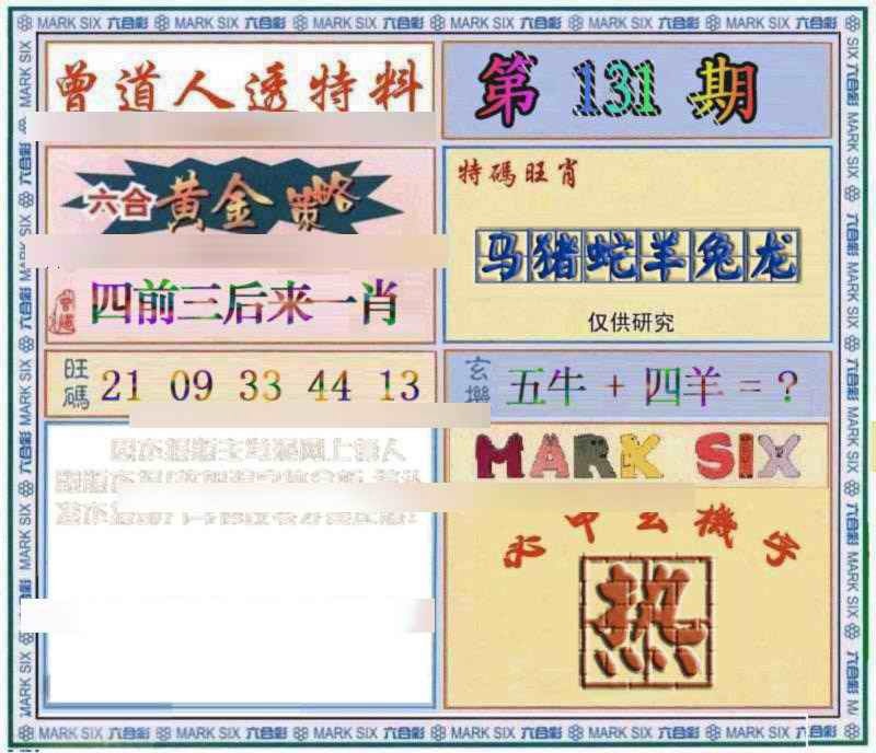 131期曾道人透特[图]