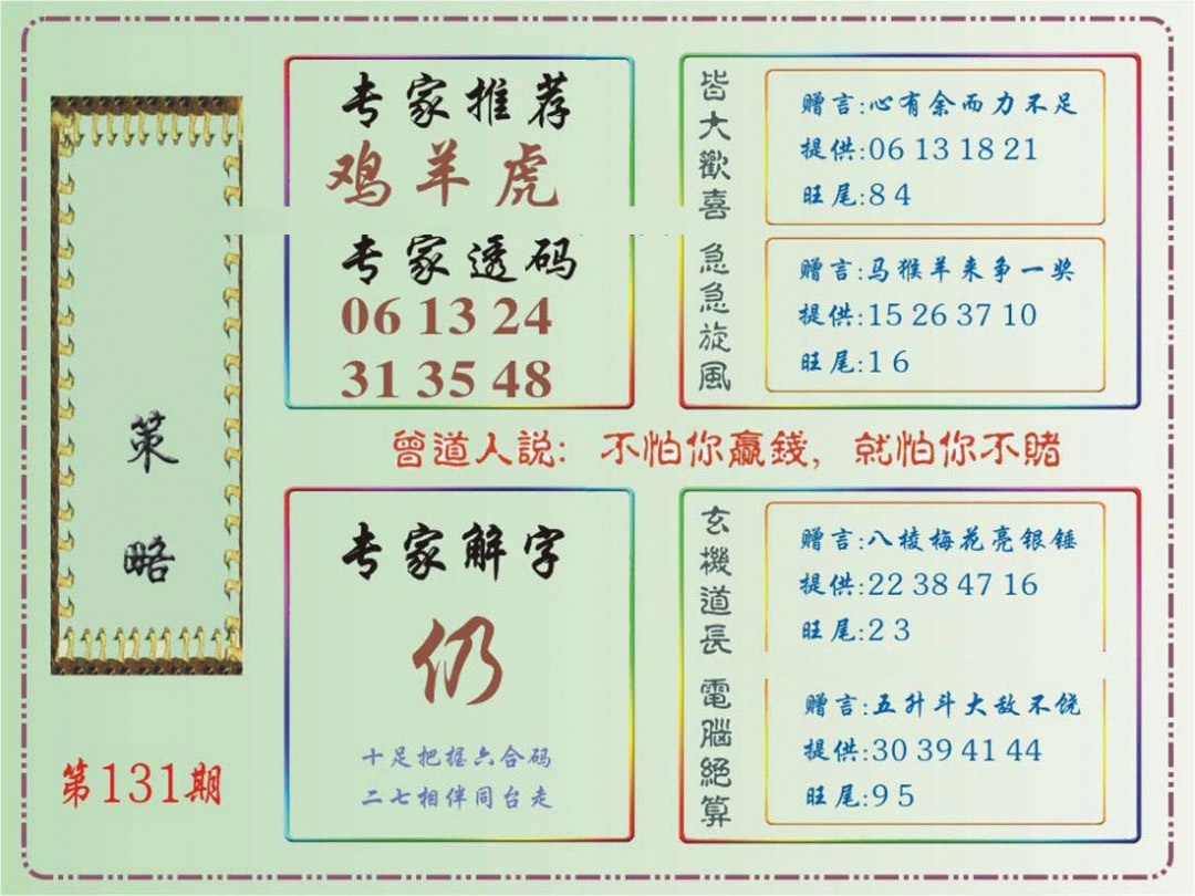 131期马经策略[图]
