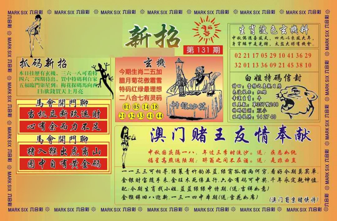 131期马经新招[图]