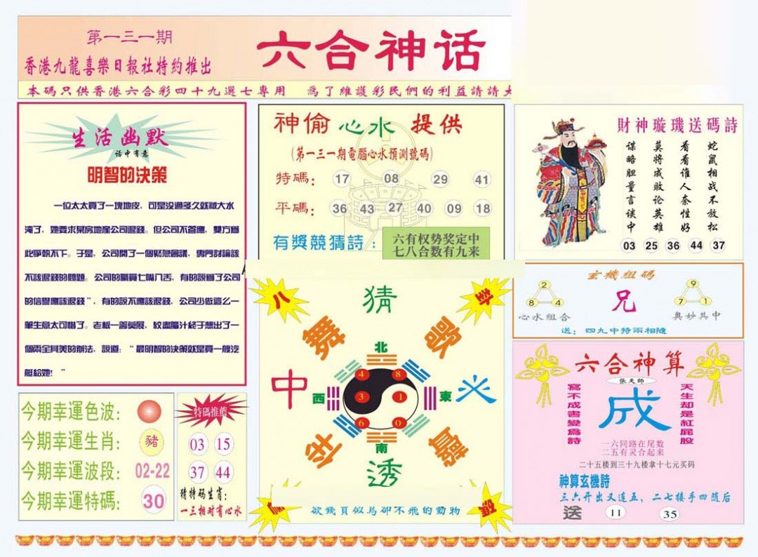 131期六合神话[图]