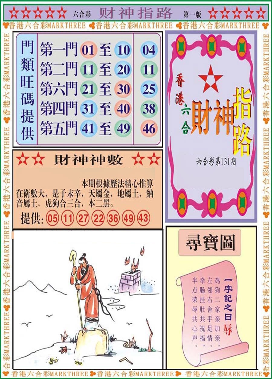 131期财神指路A[图]