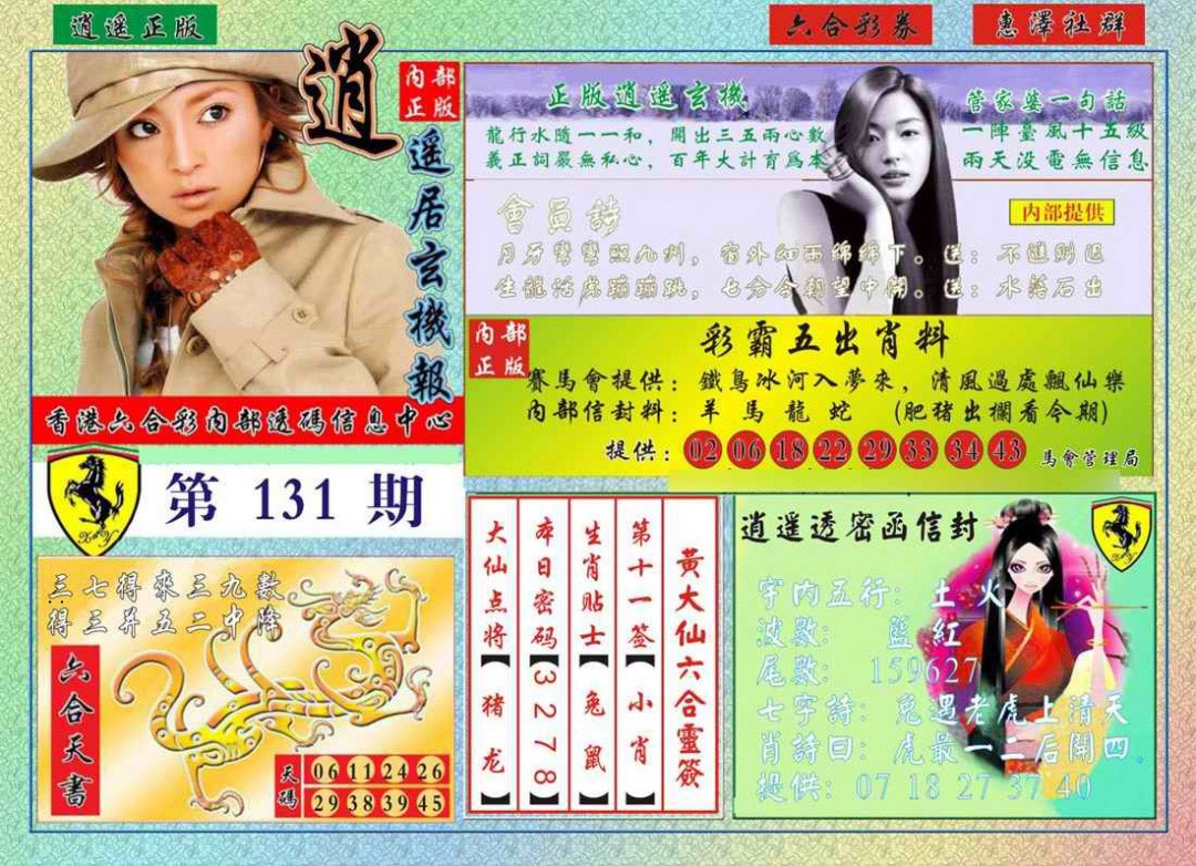 131期逍遥玄机报[图]