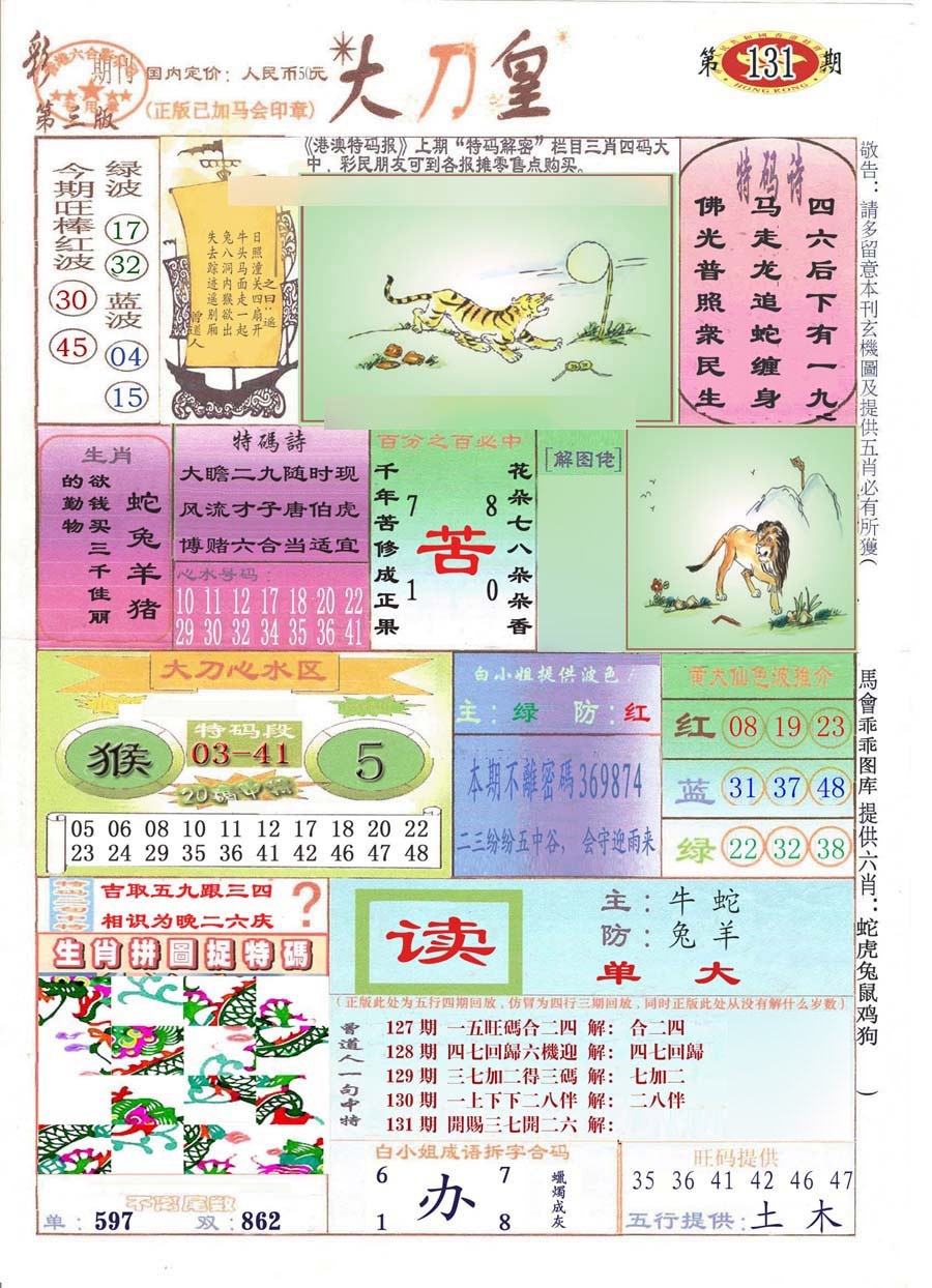 131期大刀皇(彩)[图]