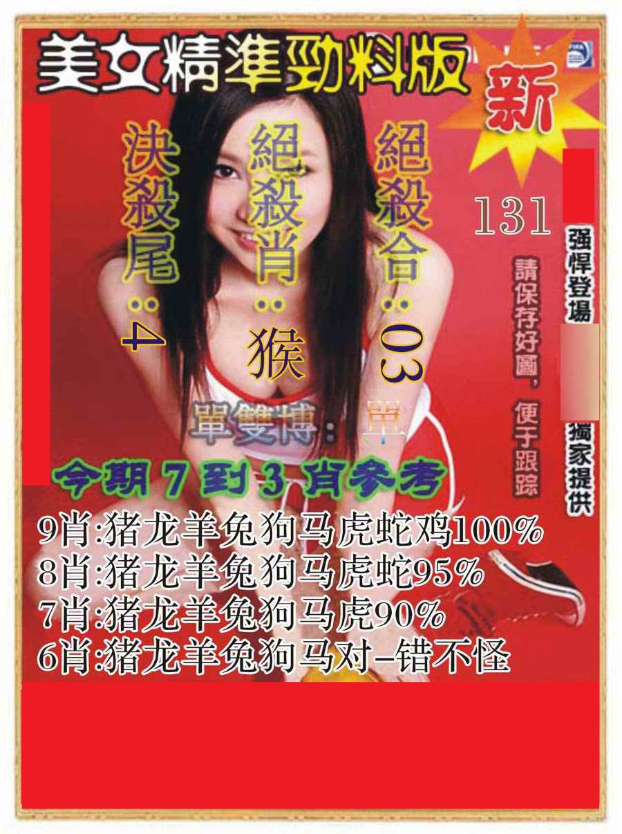 131期美女精准劲料版[图]