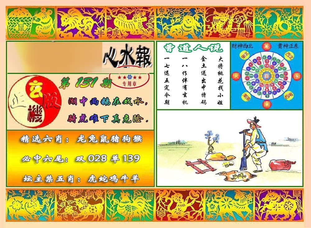 131期马经心水报[图]