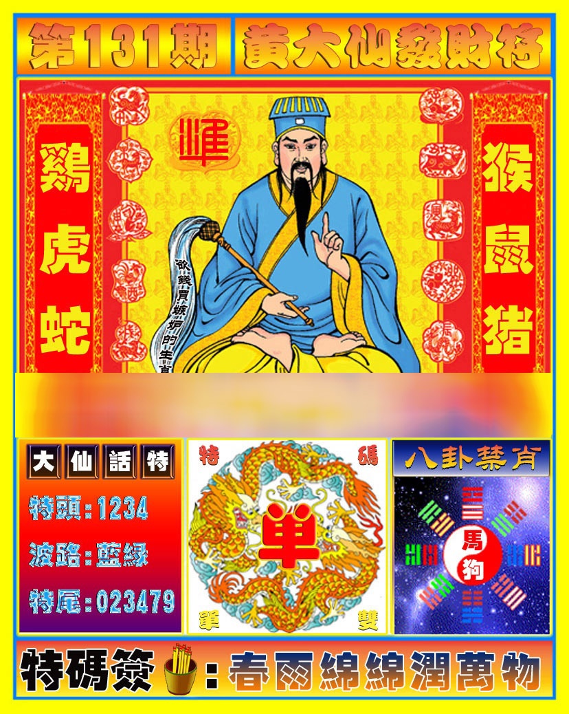 131期黄大仙发财符[图]