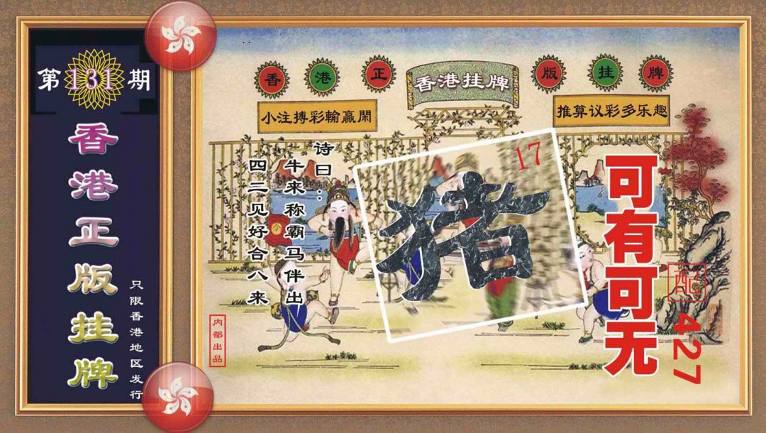 131期香港正版挂牌[图]