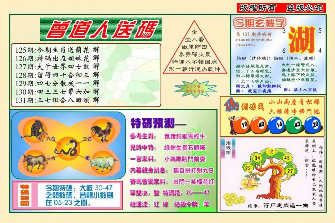 131期曾道人送特码(新图)[图]