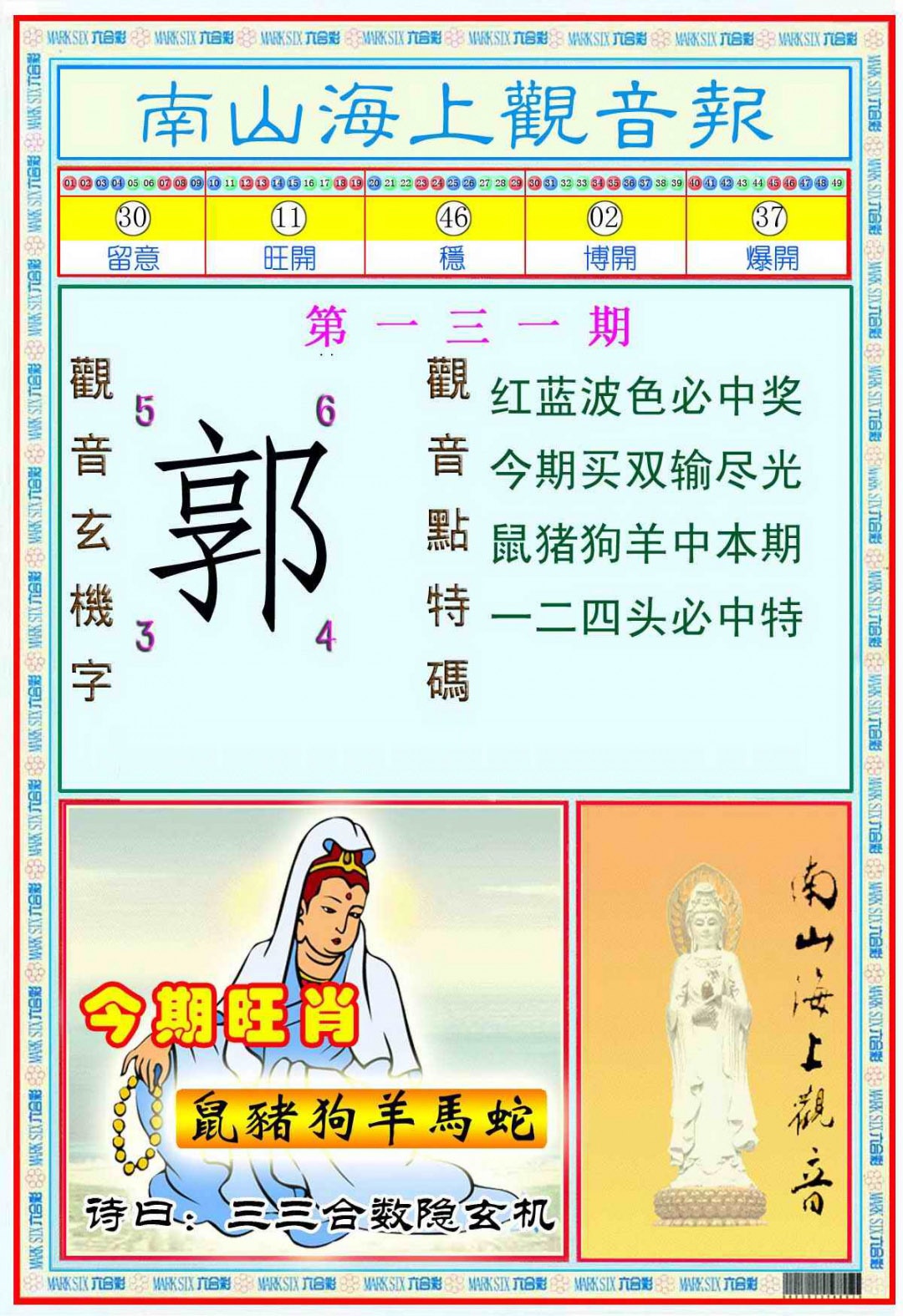 131期南海观音彩报(新图)[图]