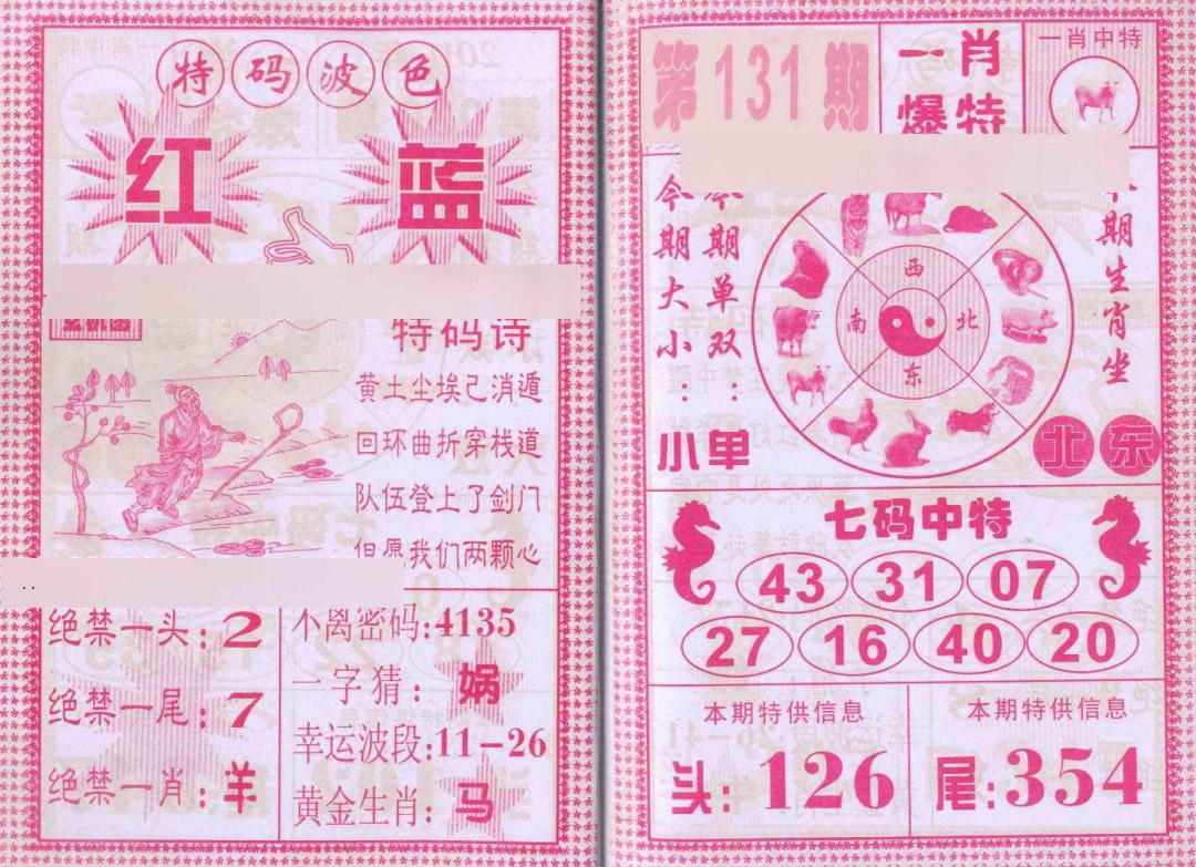 131期一肖爆特[图]