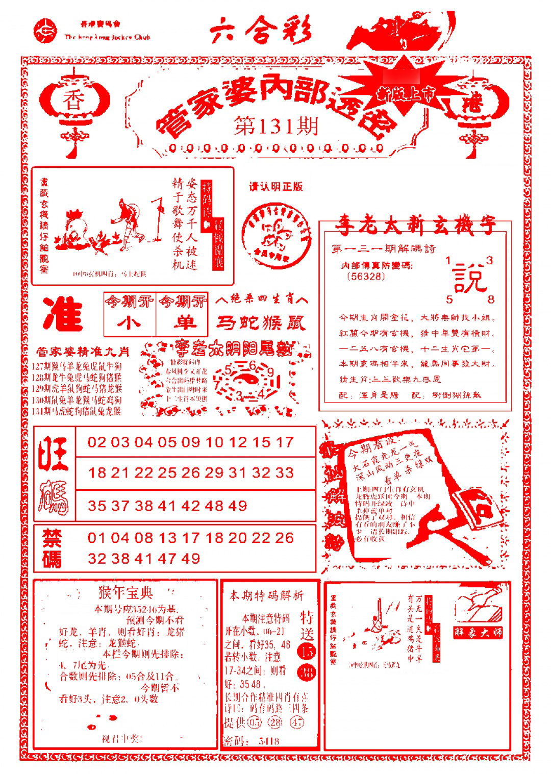 131期管家婆内部透密-新图[图]