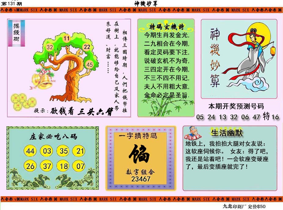 131期神机妙算[图]