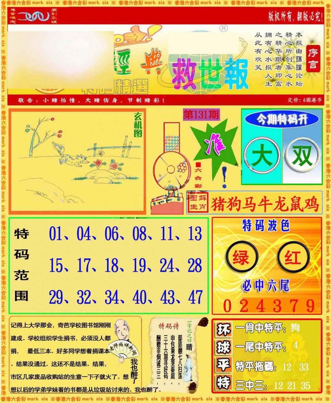 131期环球特码救世报[图]