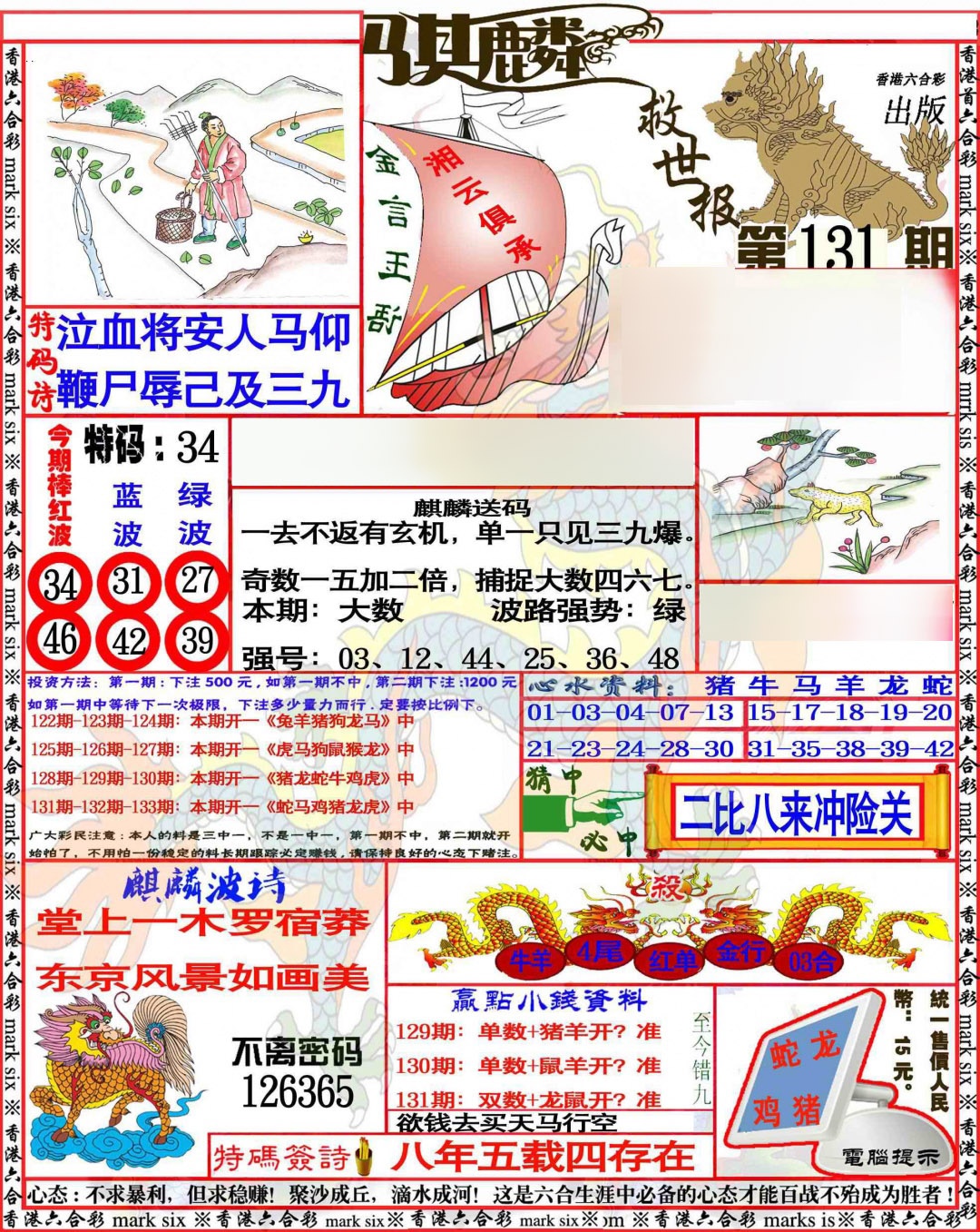131期麒麟救世报[图]