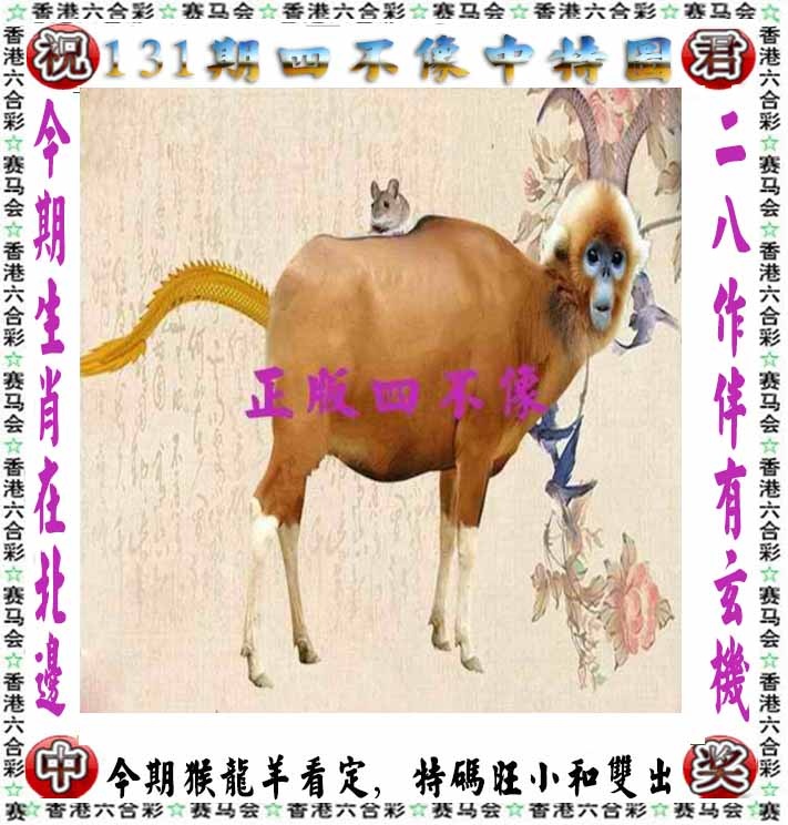 131期正版四不像[图]