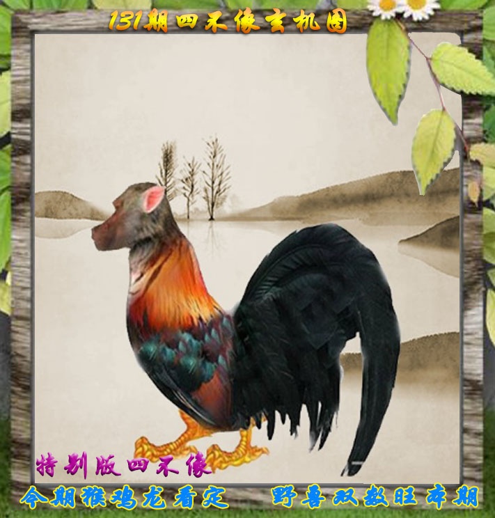 131期四不像特别版[图]