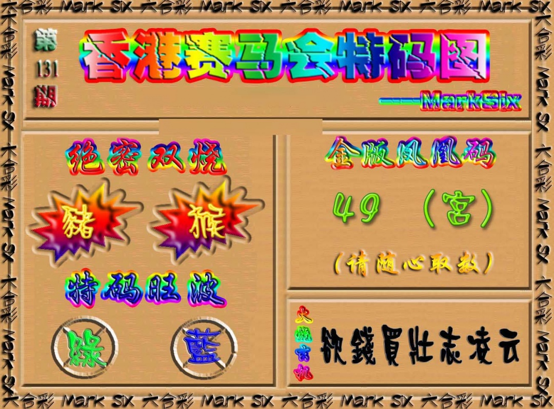 131期香港赛马会特码图[图]