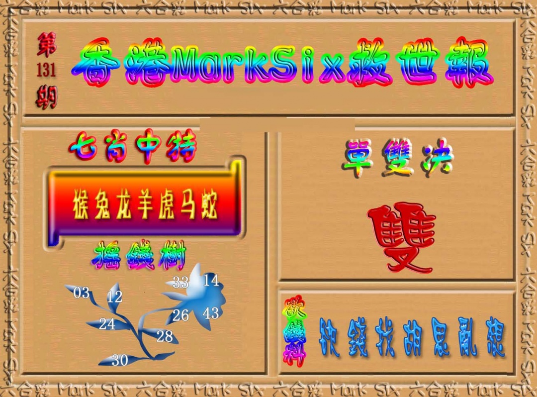 131期香港MarkSix救世报[图]