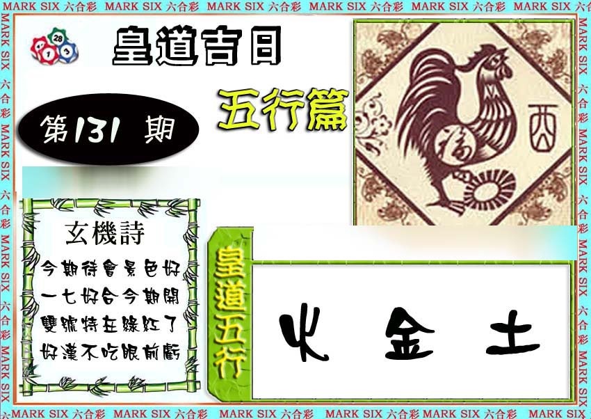 131期皇道吉日五行篇[图]
