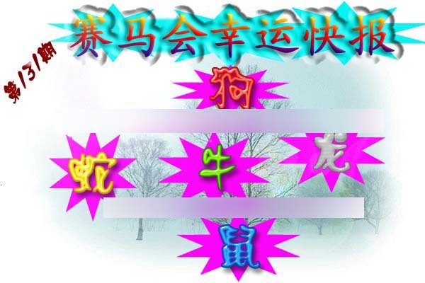 131期赛马会幸运快报[图]