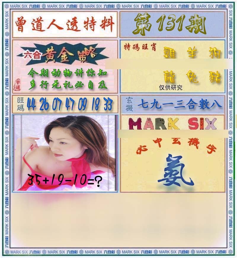 131期曾道人透马料[图]