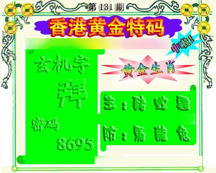 131期香港黄金特码[图]