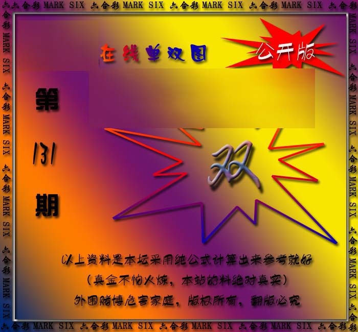 131期在线单双图[图]