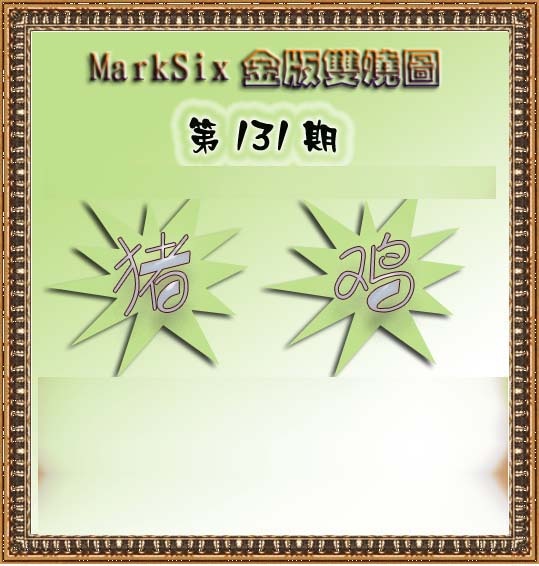 131期MarkSix金版双烧[图]